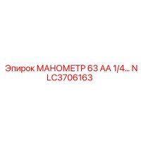 NLC3706163 МАНОМЕТР 63 АА 1/4… Epiroc