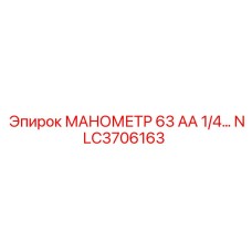 NLC3706163 МАНОМЕТР 63 АА 1/4… Epiroc