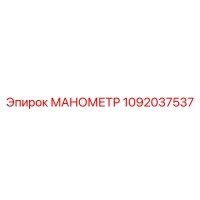 1092037537 МАНОМЕТР Epiroc