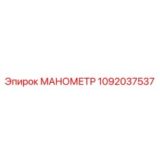 1092037537 МАНОМЕТР Epiroc