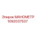 1092037537 МАНОМЕТР Epiroc