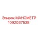 1092037538 МАНОМЕТР Epiroc