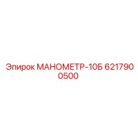 6217900500 МАНОМЕТР-10Б Epiroc