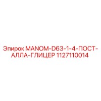 1127110014 MANOM-D63-1-4-ПОСТ-АЛЛА-ГЛИЦЕР Epiroc