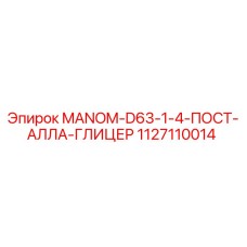 1127110014 MANOM-D63-1-4-ПОСТ-АЛЛА-ГЛИЦЕР Epiroc