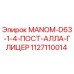 1127110014 MANOM-D63-1-4-ПОСТ-АЛЛА-ГЛИЦЕР Epiroc