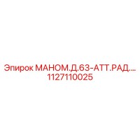 1127110025 МАНОМЕТР ДИАФРАГМЕННЫЙ 63-АТТ.РАД. Epiroc