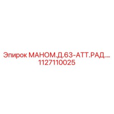 1127110025 МАНОМЕТР ДИАФРАГМЕННЫЙ 63-АТТ.РАД. Epiroc