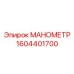 Промышленный манометр Epiroc 1604401700