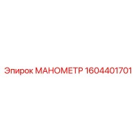 1604401701 МАНОМЕТР Epiroc