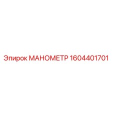1604401701 МАНОМЕТР Epiroc