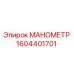 Оригинальный манометр Epiroc артикул 1604401701