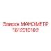 Высокоточный манометр для техники Epiroc 1612516102