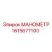 Фото МАНОМЕТРА 1615677100 Epiroc для систем контроля давления