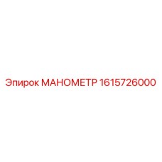 Изображение МАНОМЕТРА 1615726000 Epiroc в действии