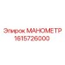 Изображение МАНОМЕТРА 1615726000 Epiroc в действии