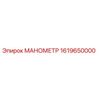 1619650000 МАНОМЕТР Epiroc