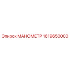 Оригинальный манометр Epiroc артикул 1619650000