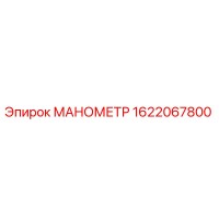 1622067800 МАНОМЕТР Epiroc