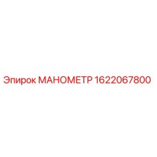 Оригинальный манометр Epiroc артикул 1622067800