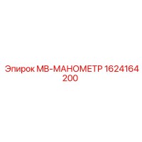 1624164200 MB-МАНОМЕТР Epiroc