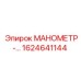 Манометр для диагностики Epiroc 1624641144