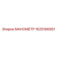1625166951 МАНОМЕТР Epiroc
