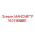 Промышленный манометр 1625166951 для бурового оборудования Epiroc