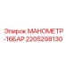 Манометр 2205298130 для измерения давления в системах Epiroc