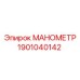 Профессиональный манометр 400 бар Epiroc арт.1901040142
