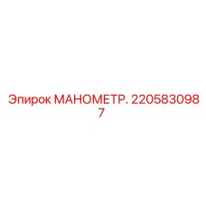 Фото промышленного манометра Epiroc артикул 2205830987