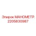 Фото промышленного манометра Epiroc артикул 2205830987