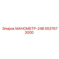 5537673000 МАНОМЕТР-24В Epiroc