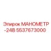 5537673000 МАНОМЕТР-24В Epiroc