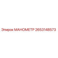 2653148573 МАНОМЕТР Epiroc