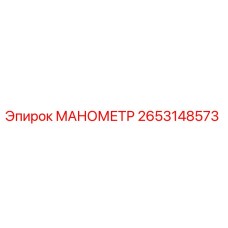Оригинальный манометр Epiroc артикул 2653148573