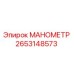 Оригинальный манометр Epiroc артикул 2653148573