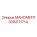 Промышленный манометр артикул 3092171714 с защитой от вибраций