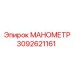 Оригинальный манометр Epiroc 3092621161