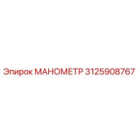 3125908767 МАНОМЕТР Epiroc