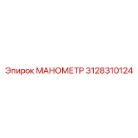 3128310124 МАНОМЕТР Epiroc