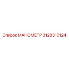 3128310124 МАНОМЕТР Epiroc