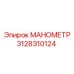 3128310124 МАНОМЕТР Epiroc