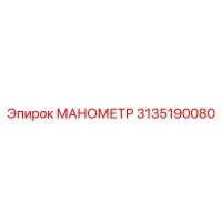 3135190080 МАНОМЕТР Epiroc