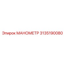 3135190080 МАНОМЕТР Epiroc