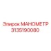 3135190080 МАНОМЕТР Epiroc