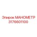 3176601100 МАНОМЕТР Epiroc