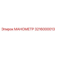 3216000013 МАНОМЕТР Эпирок