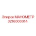 3216000014 МАНОМЕТР Эпирок