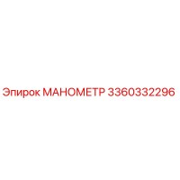 3360332296 МАНОМЕТР Epiroc